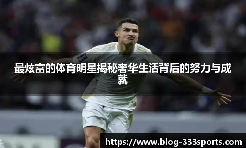 最炫富的体育明星揭秘奢华生活背后的努力与成就