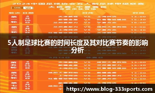 5人制足球比赛的时间长度及其对比赛节奏的影响分析